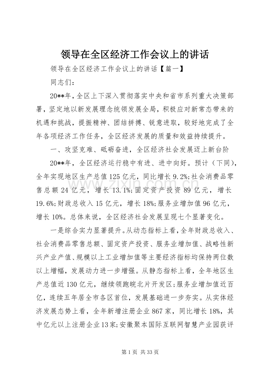 领导在全区经济工作会议上的讲话.docx_第1页