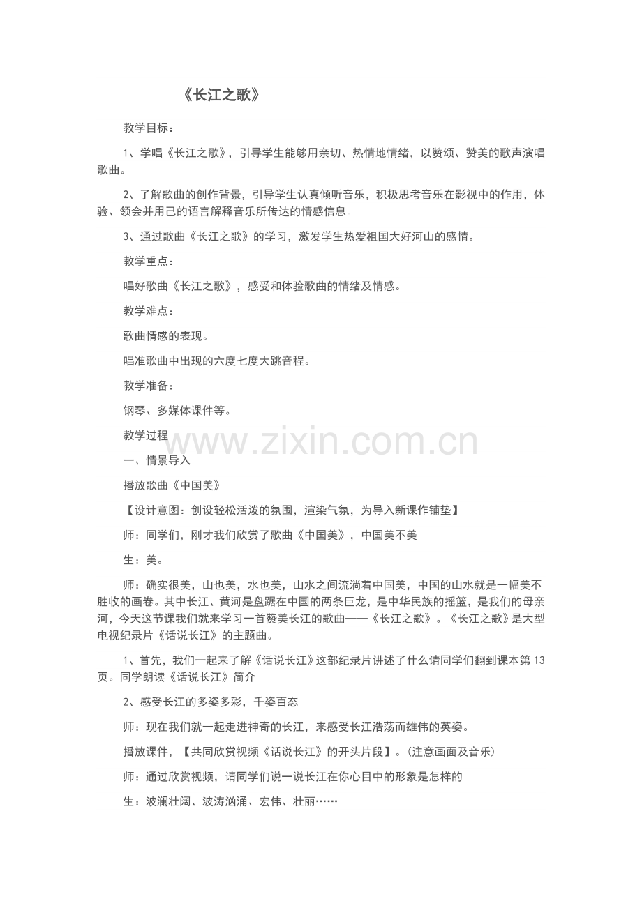 长江之歌音乐教学设计.doc_第1页