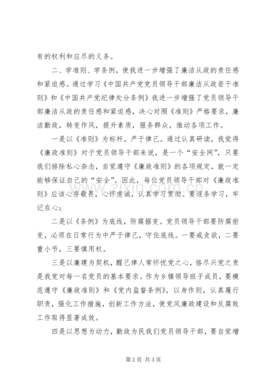 学党章、准则、学条例心得体会.docx_第2页