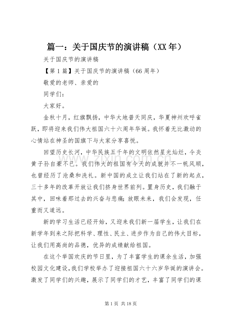 篇一：关于国庆节的演讲稿（XX年）.docx_第1页