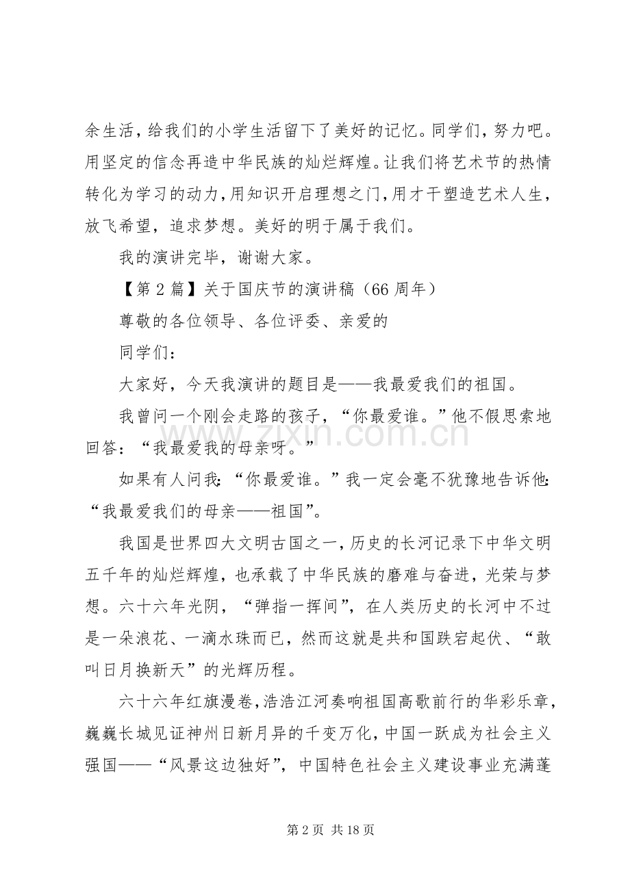 篇一：关于国庆节的演讲稿（XX年）.docx_第2页