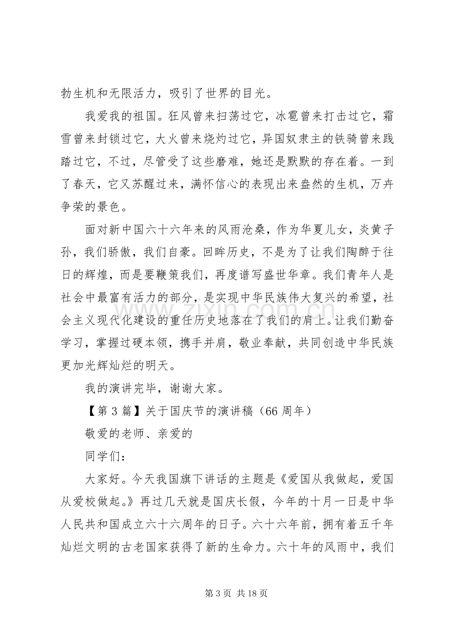 篇一：关于国庆节的演讲稿（XX年）.docx_第3页