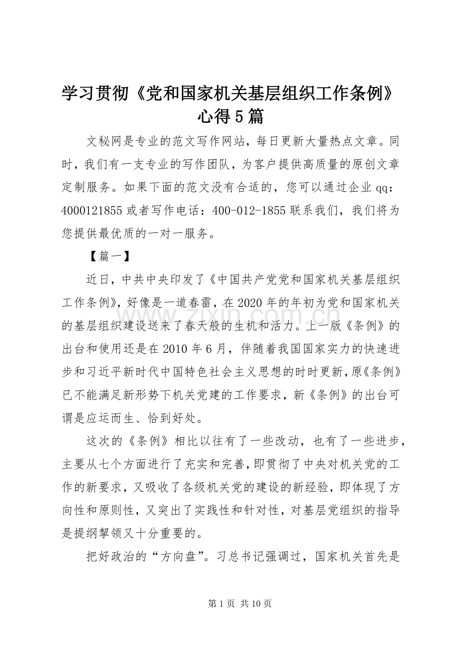 学习贯彻《党和国家机关基层组织工作条例》心得5篇.docx_第1页