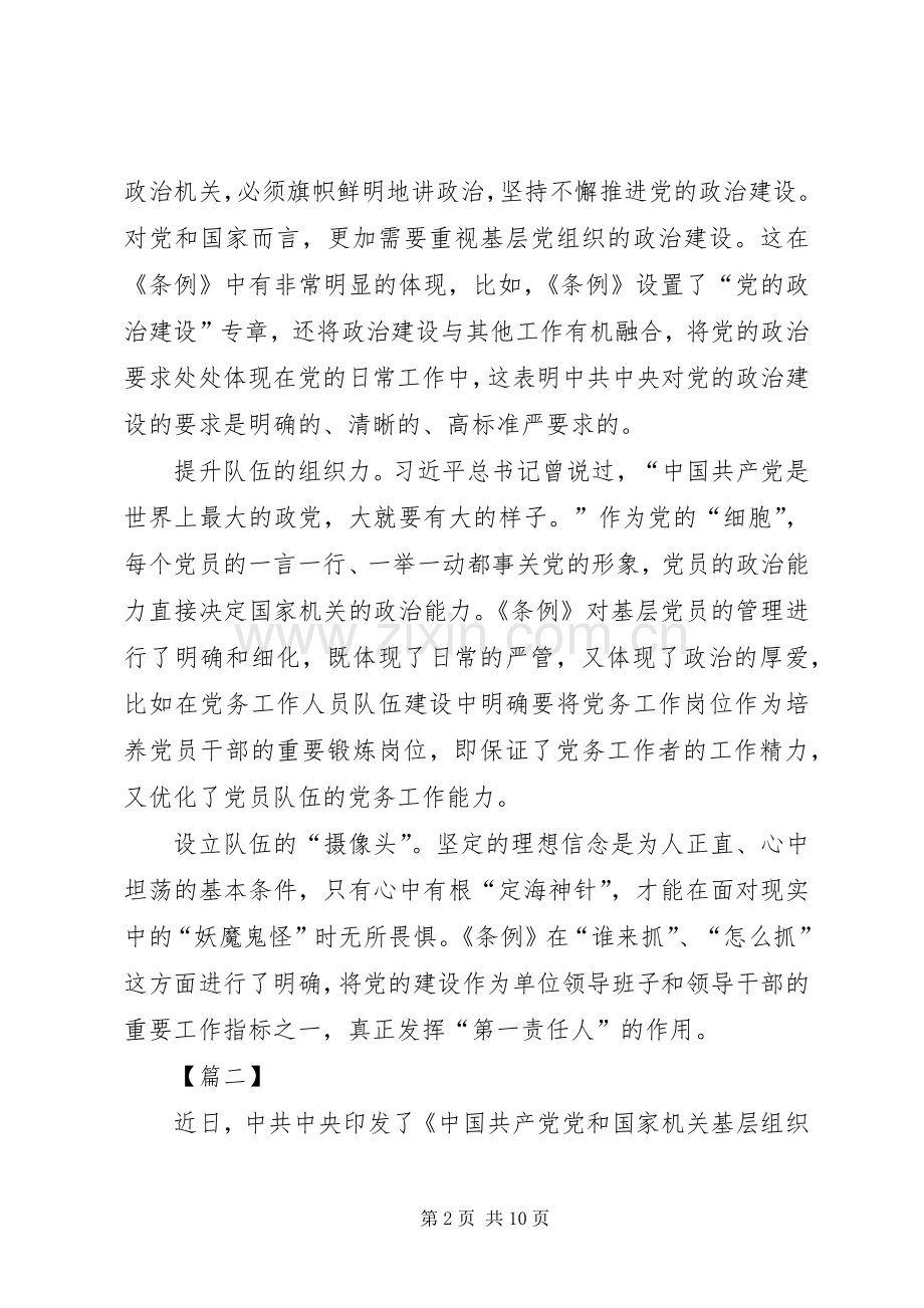 学习贯彻《党和国家机关基层组织工作条例》心得5篇.docx_第2页