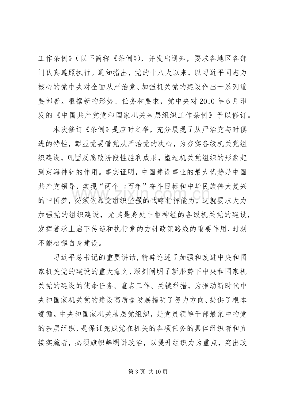 学习贯彻《党和国家机关基层组织工作条例》心得5篇.docx_第3页