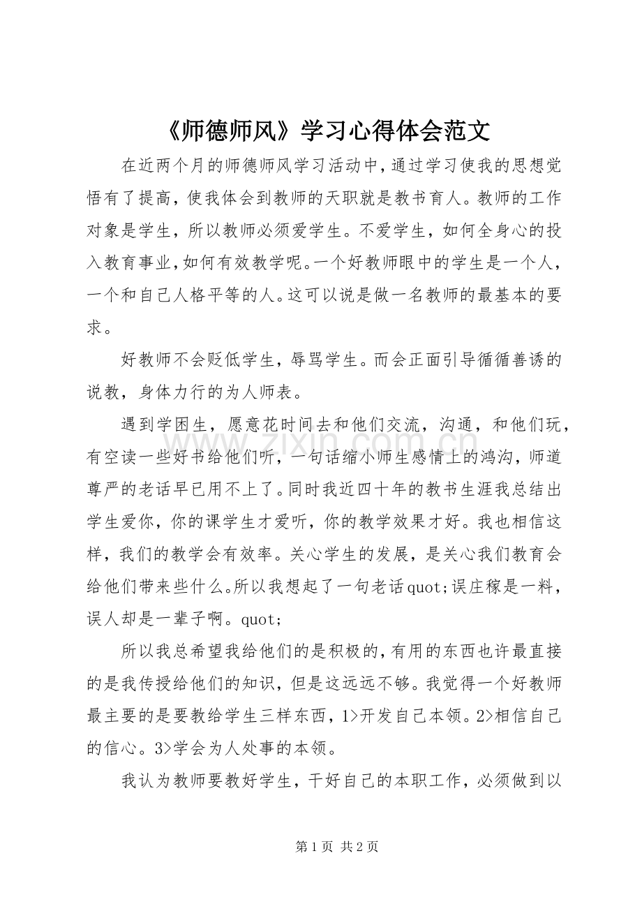 《师德师风》学习心得体会范文.docx_第1页