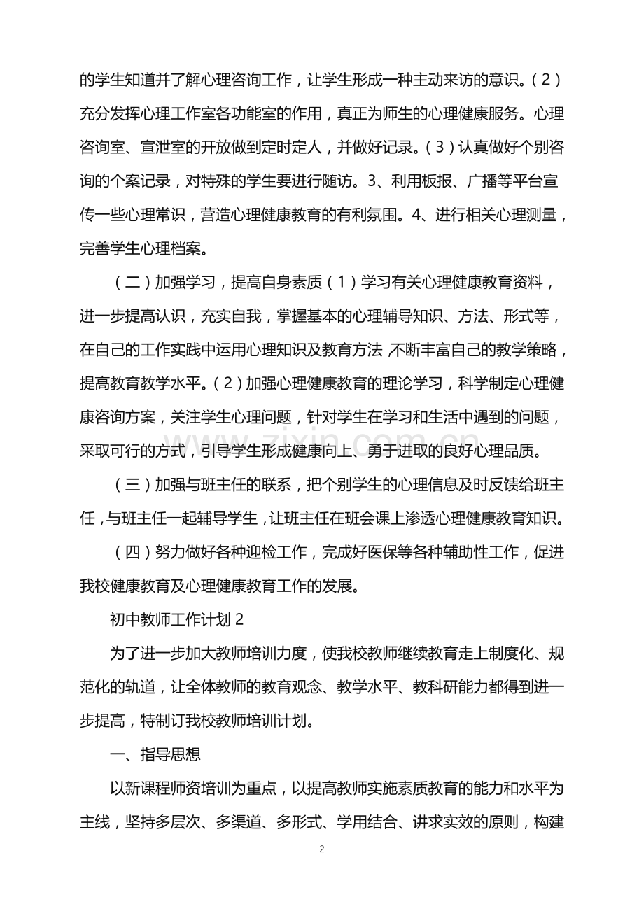 2022年初中教师工作计划.doc_第2页