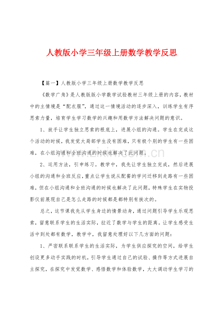 人教版小学三年级上册数学教学反思.docx_第1页