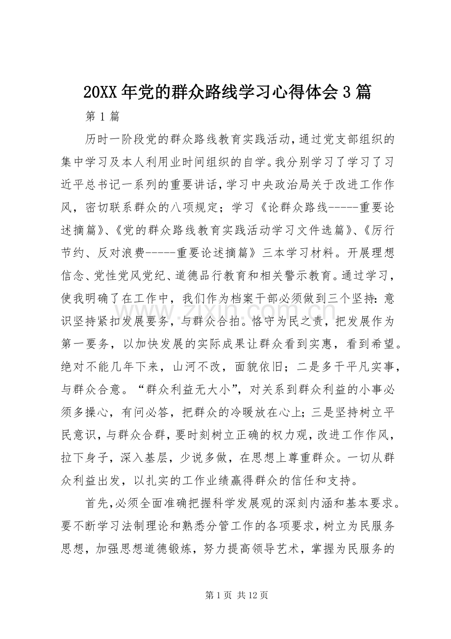 20XX年党的群众路线学习心得体会3篇.docx_第1页