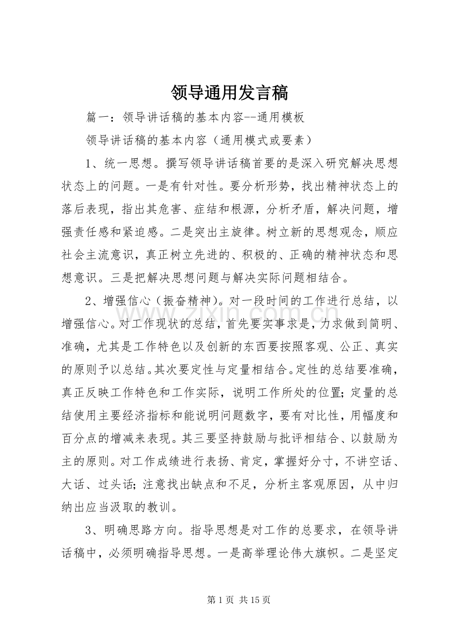 领导通用发言稿.docx_第1页