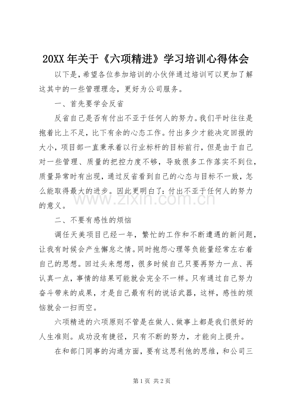 20XX年关于《六项精进》学习培训心得体会.docx_第1页