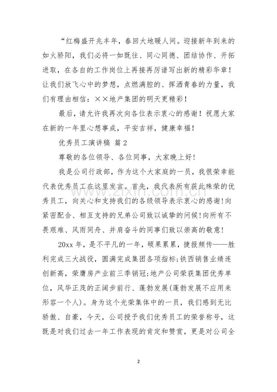 关于优秀员工演讲稿合集十篇.docx_第2页