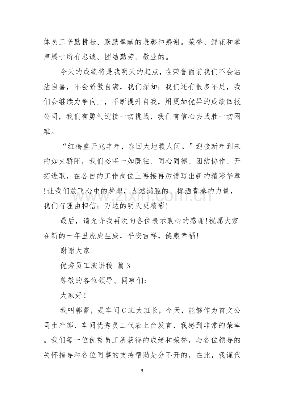 关于优秀员工演讲稿合集十篇.docx_第3页