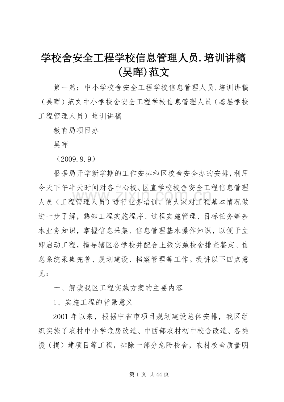 学校舍安全工程学校信息管理人员.培训讲稿(吴晖)范文.docx_第1页