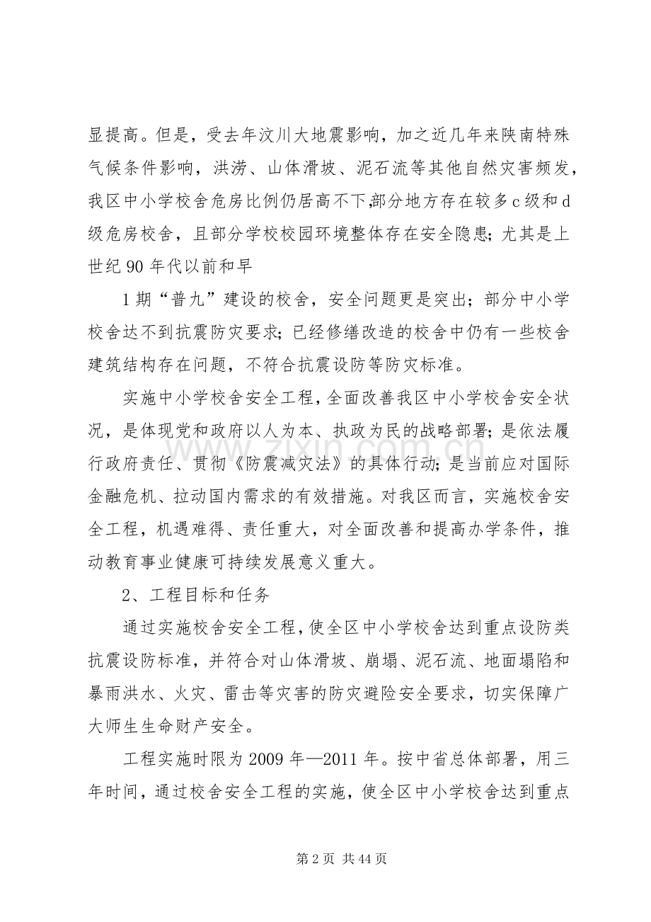 学校舍安全工程学校信息管理人员.培训讲稿(吴晖)范文.docx_第2页