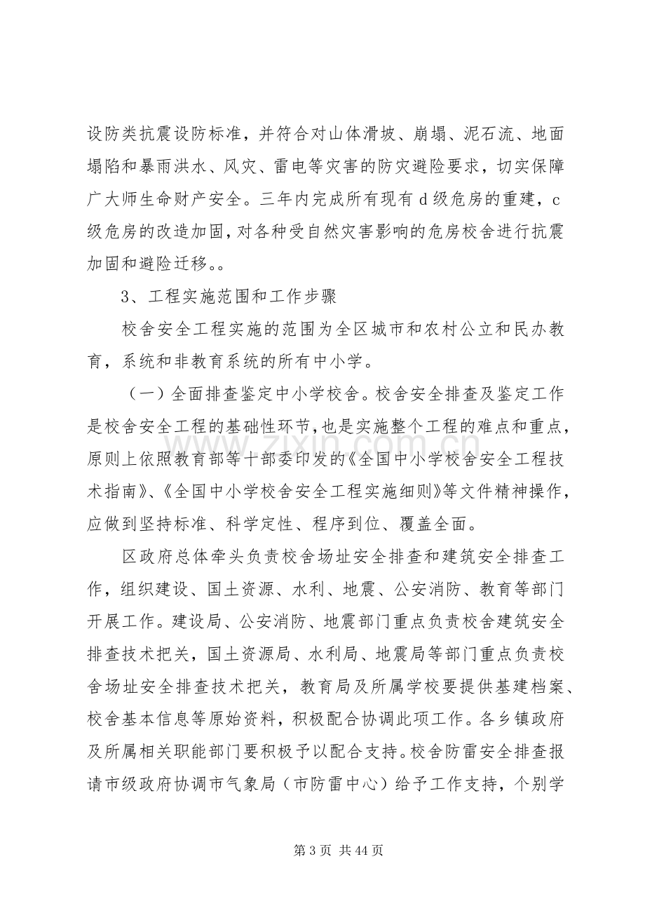 学校舍安全工程学校信息管理人员.培训讲稿(吴晖)范文.docx_第3页