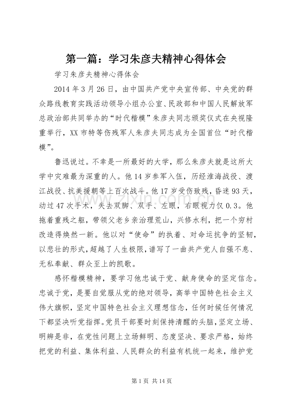 第一篇：学习朱彦夫精神心得体会.docx_第1页