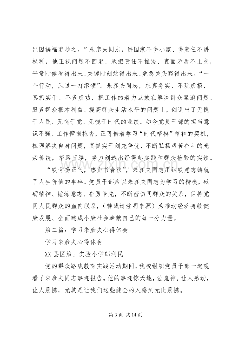 第一篇：学习朱彦夫精神心得体会.docx_第3页