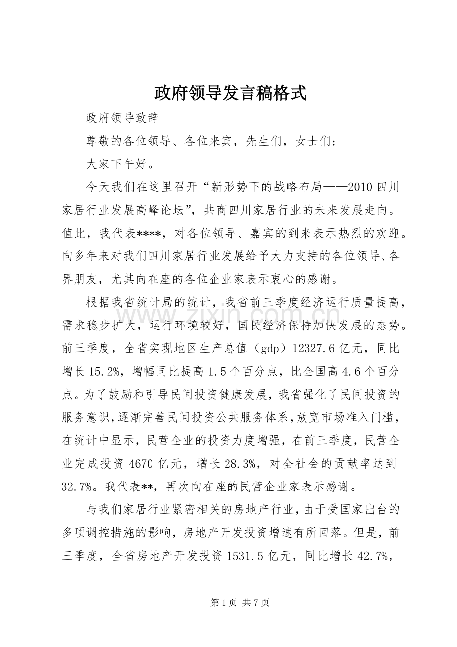 政府领导发言稿格式.docx_第1页