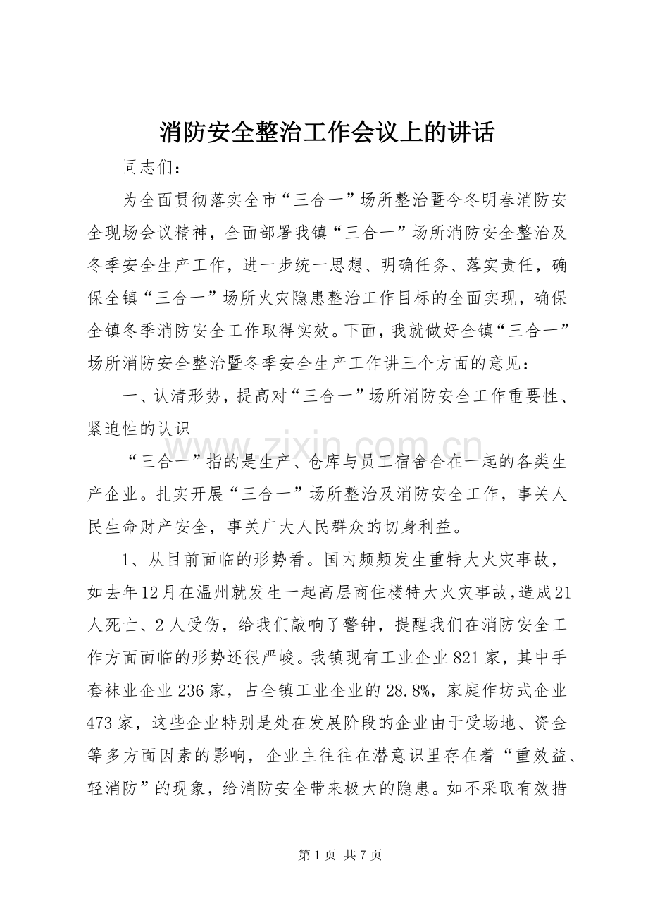 消防安全整治工作会议上的讲话.docx_第1页