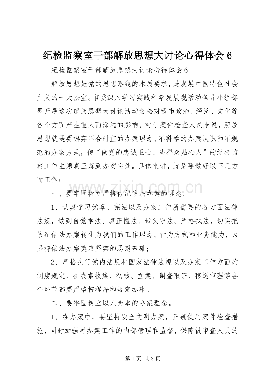 纪检监察室干部解放思想大讨论心得体会6.docx_第1页