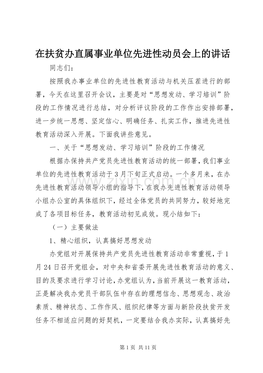 在扶贫办直属事业单位先进性动员会上的讲话.docx_第1页