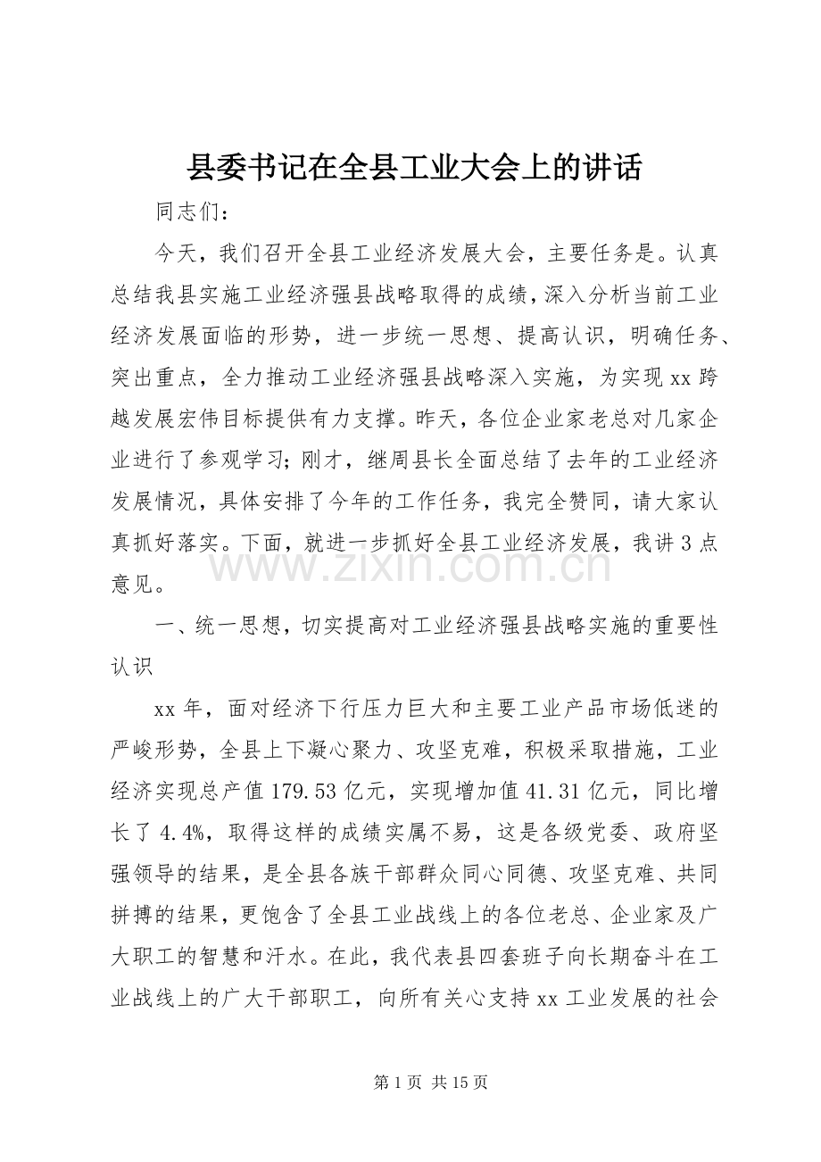 县委书记在全县工业大会上的讲话.docx_第1页