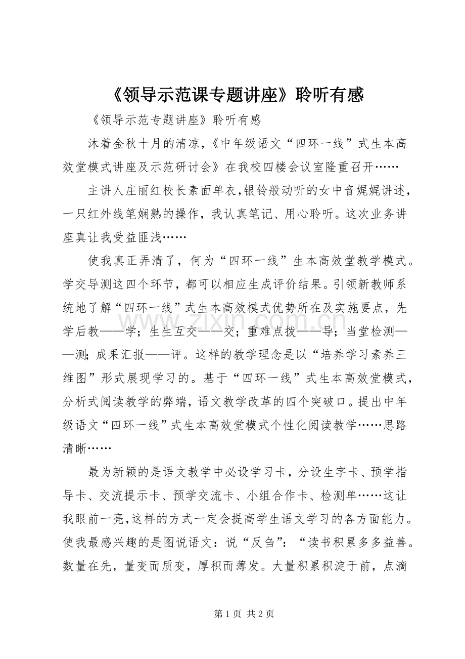 《领导示范课专题讲座》聆听有感.docx_第1页