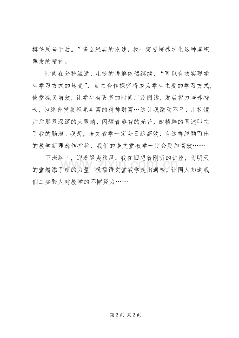 《领导示范课专题讲座》聆听有感.docx_第2页