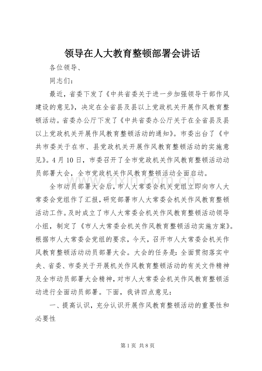 领导在人大教育整顿部署会讲话.docx_第1页