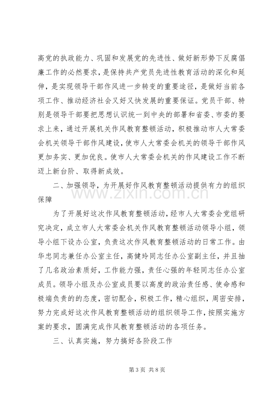 领导在人大教育整顿部署会讲话.docx_第3页