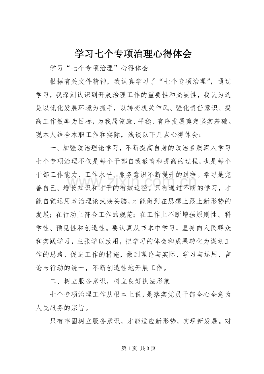 学习七个专项治理心得体会.docx_第1页