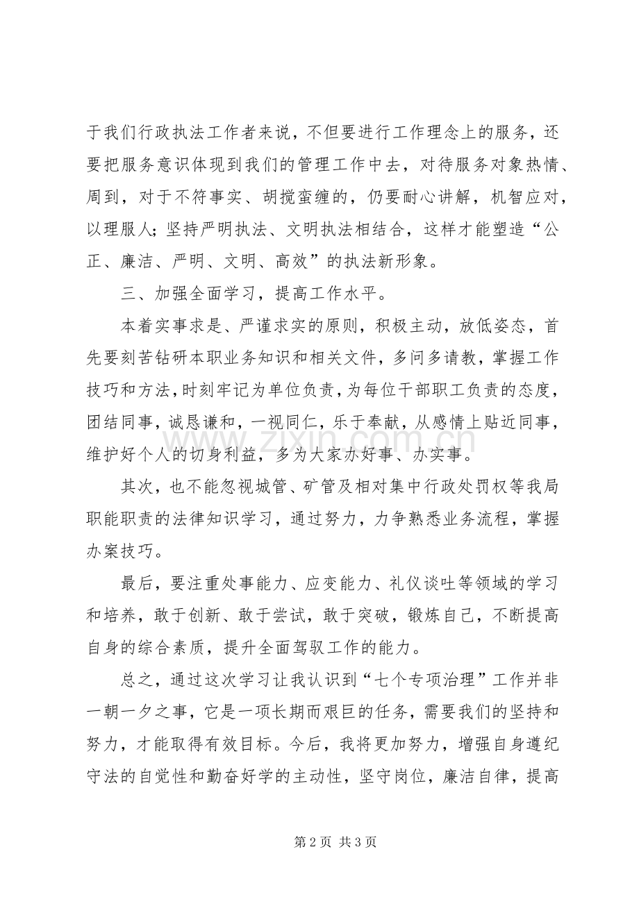 学习七个专项治理心得体会.docx_第2页