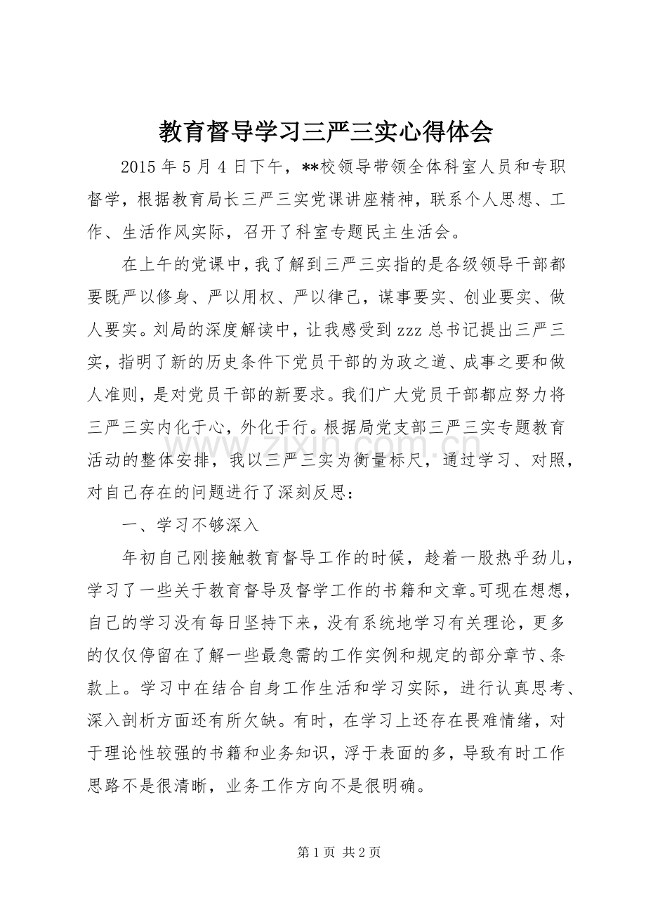 教育督导学习三严三实心得体会.docx_第1页