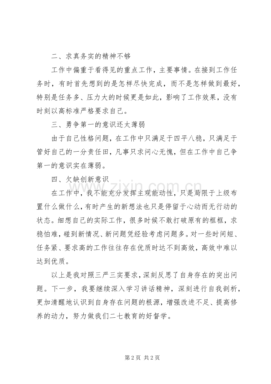 教育督导学习三严三实心得体会.docx_第2页