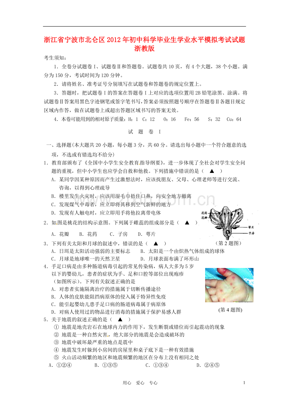 浙江省宁波市北仑区2012年初中科学毕业生学业水平模拟考试试题-浙教版.doc_第1页