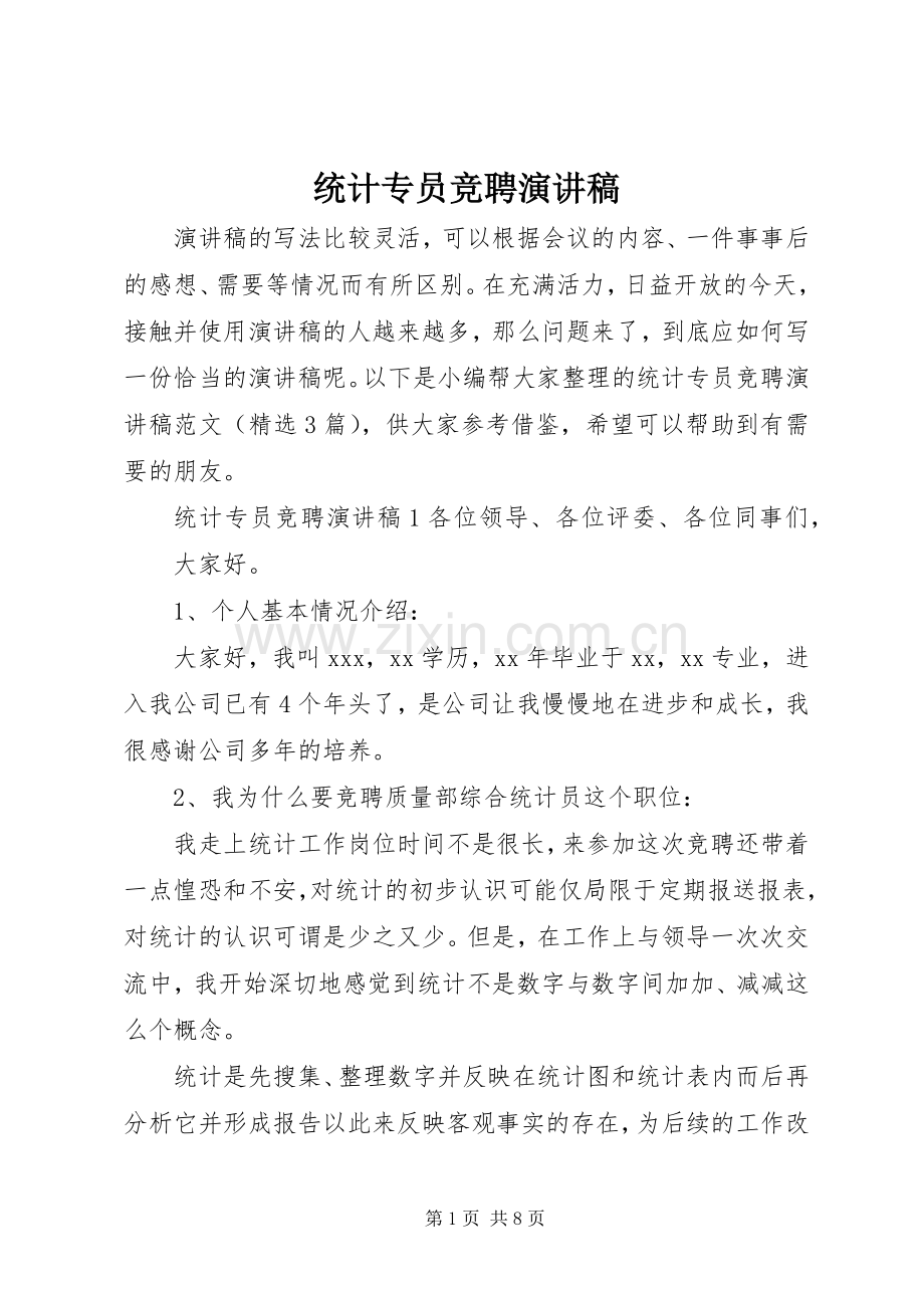 统计专员竞聘演讲稿.docx_第1页