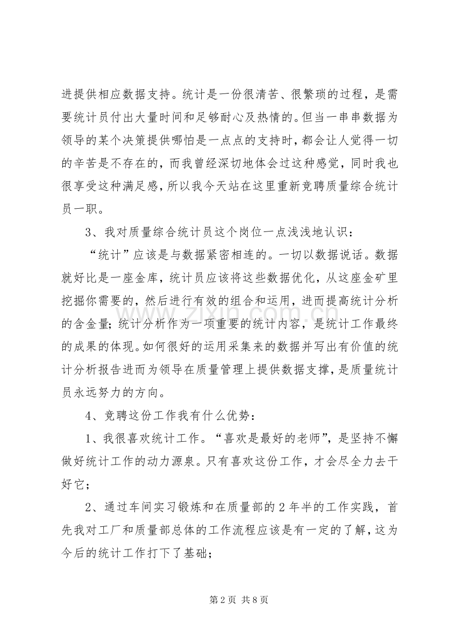 统计专员竞聘演讲稿.docx_第2页