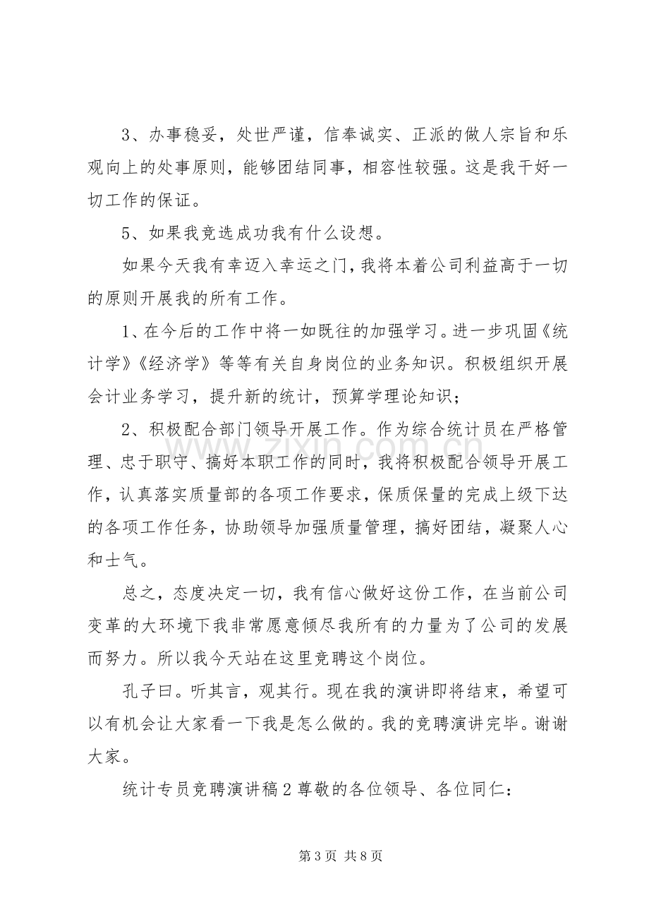 统计专员竞聘演讲稿.docx_第3页