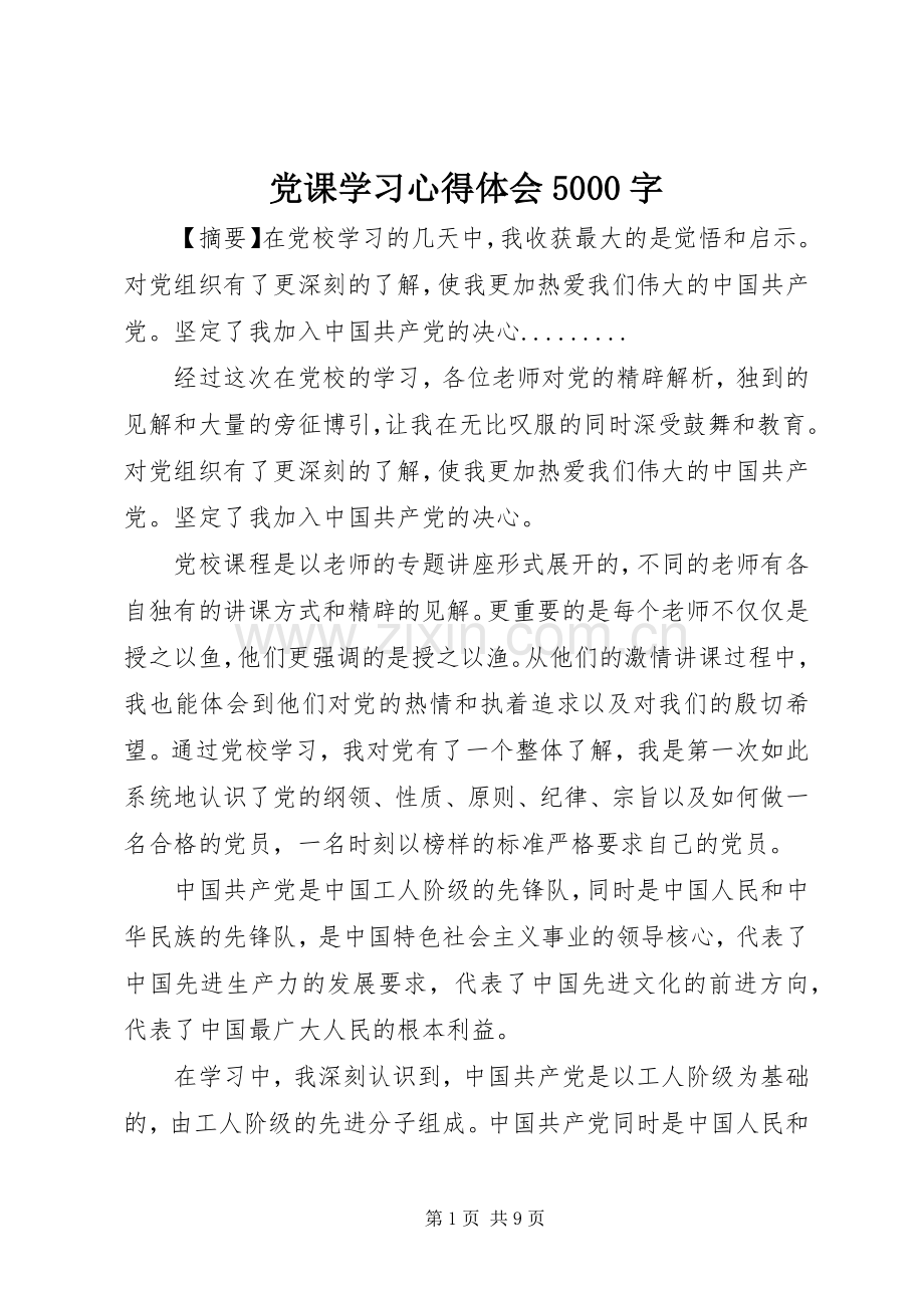 党课学习心得体会5000字.docx_第1页