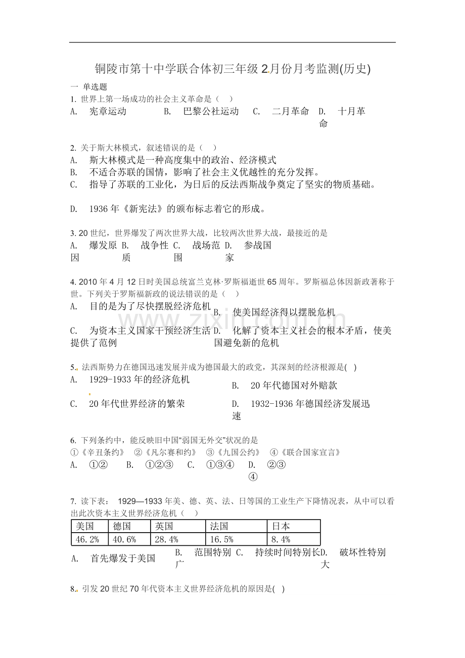 安徽省铜陵市第十中学联合体2016届九年级2月月考历史试题.doc_第1页