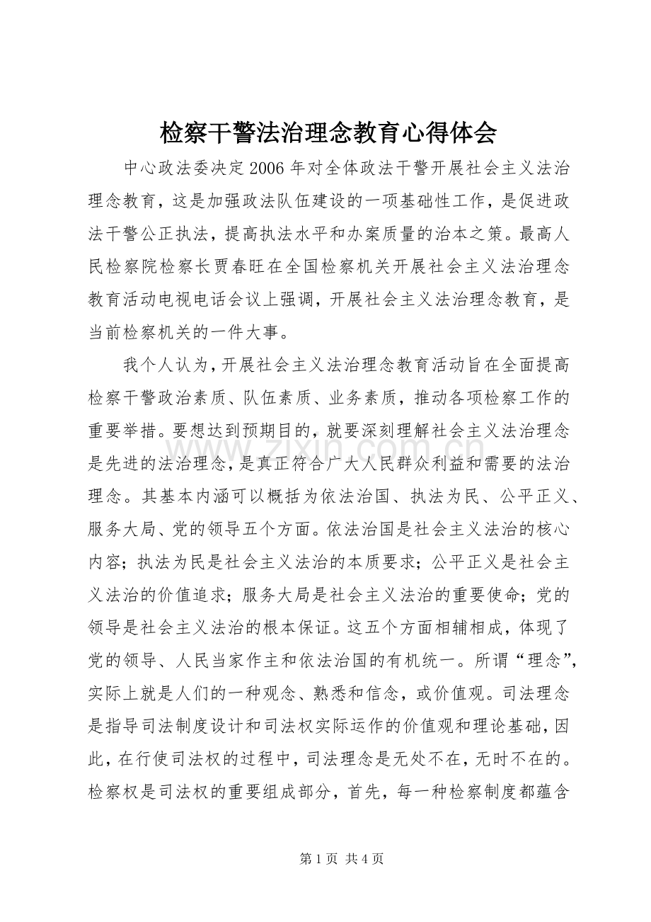 检察干警法治理念教育心得体会.docx_第1页