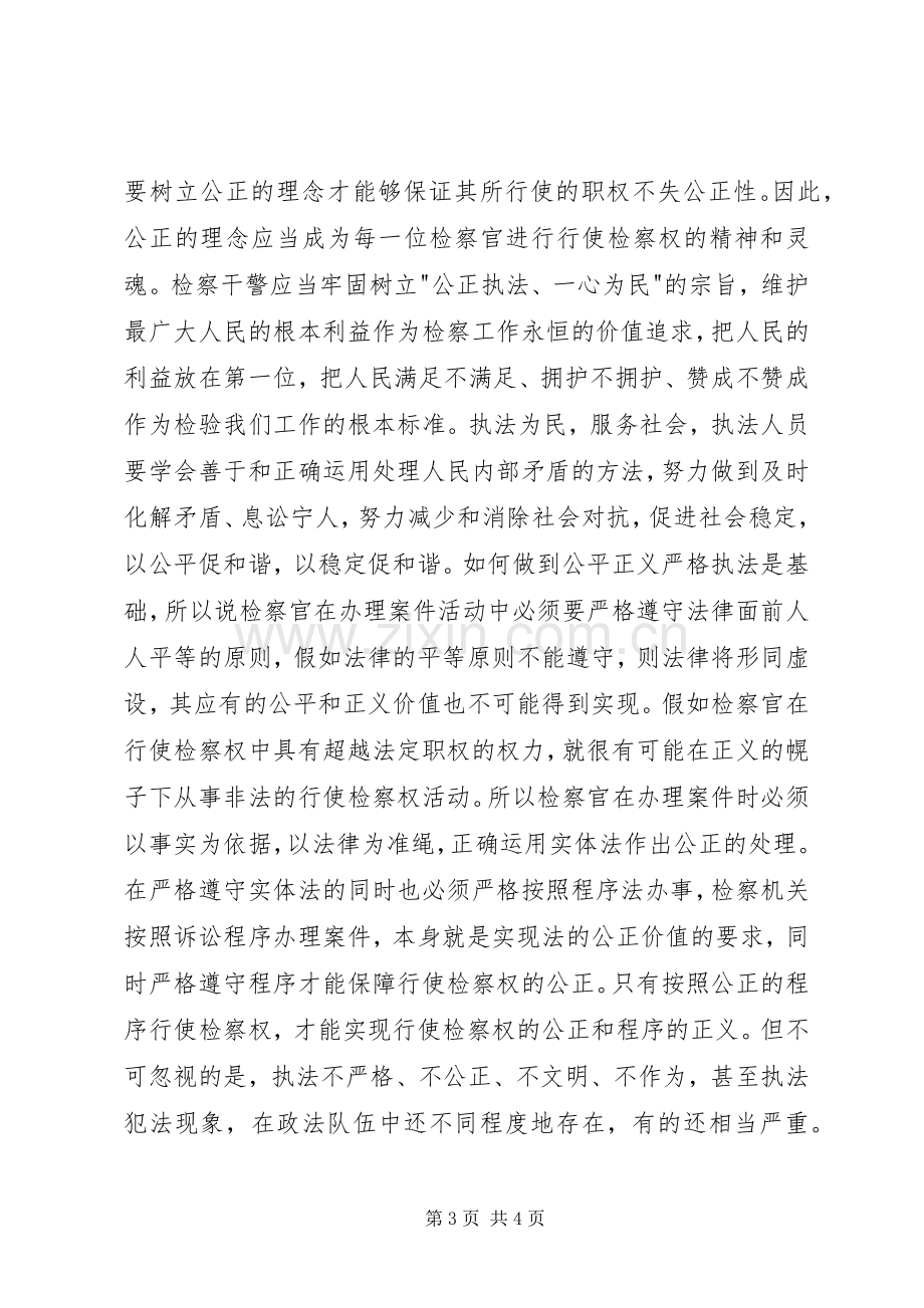 检察干警法治理念教育心得体会.docx_第3页