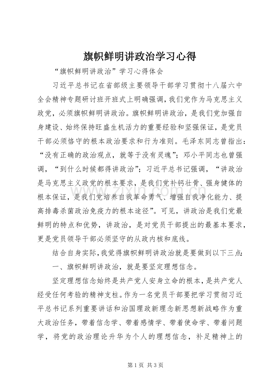 旗帜鲜明讲政治学习心得.docx_第1页