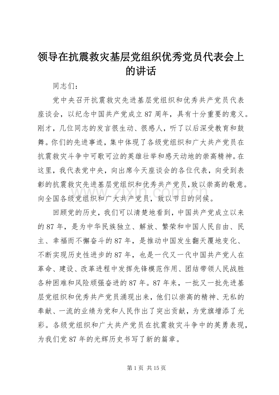 领导在抗震救灾基层党组织优秀党员代表会上的讲话.docx_第1页