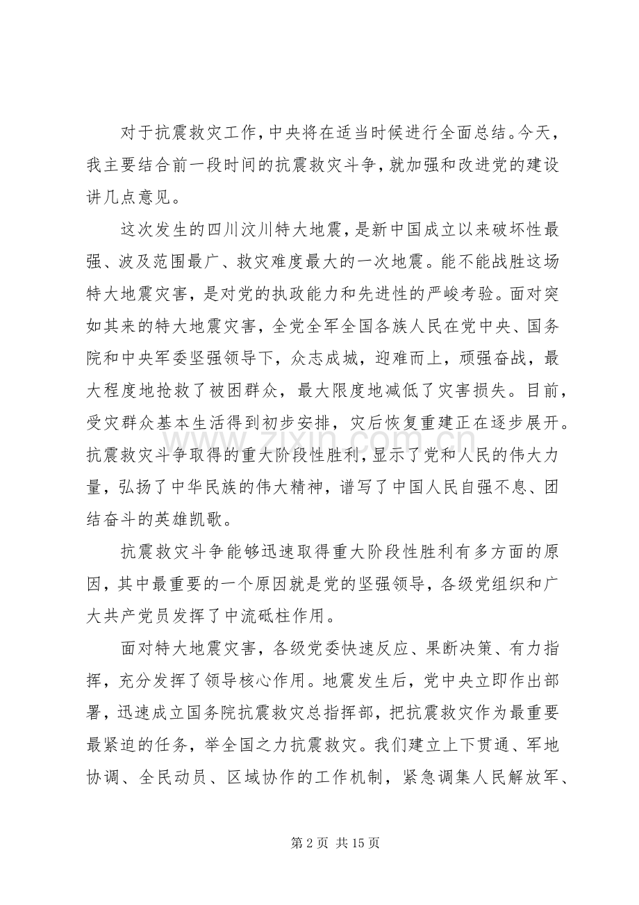 领导在抗震救灾基层党组织优秀党员代表会上的讲话.docx_第2页