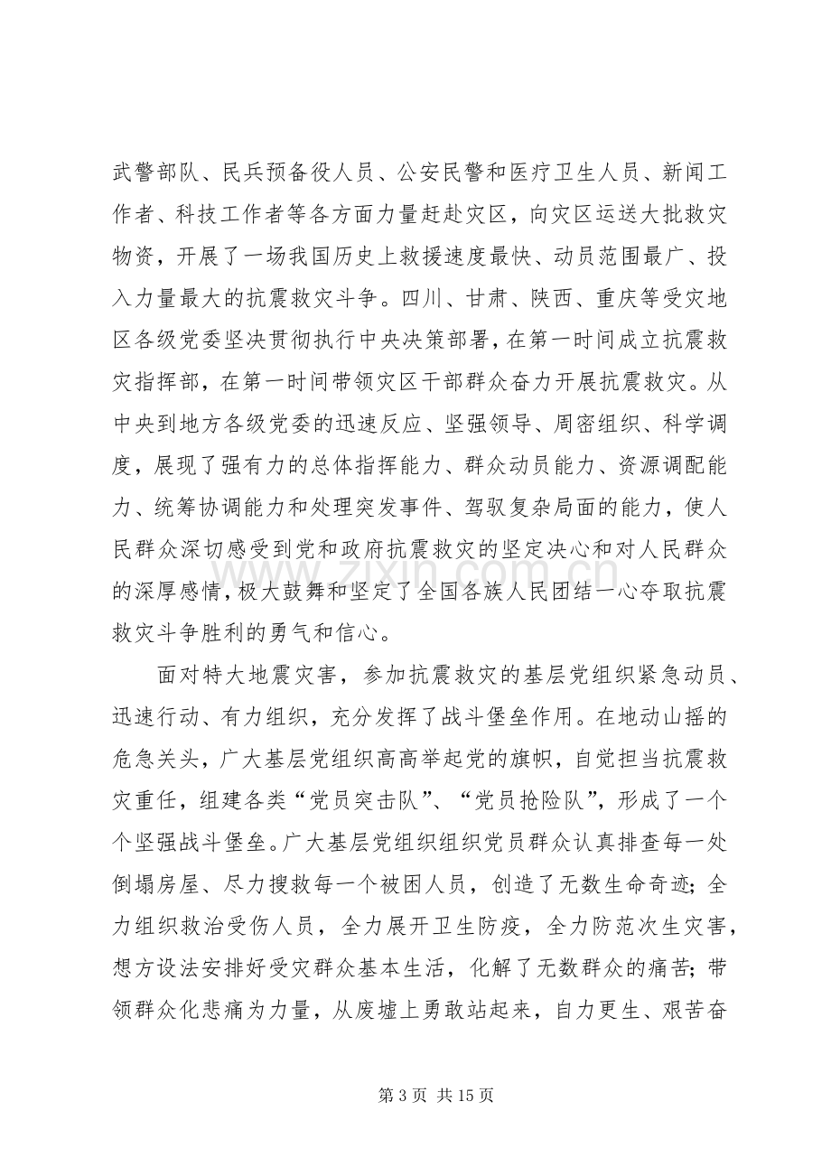 领导在抗震救灾基层党组织优秀党员代表会上的讲话.docx_第3页