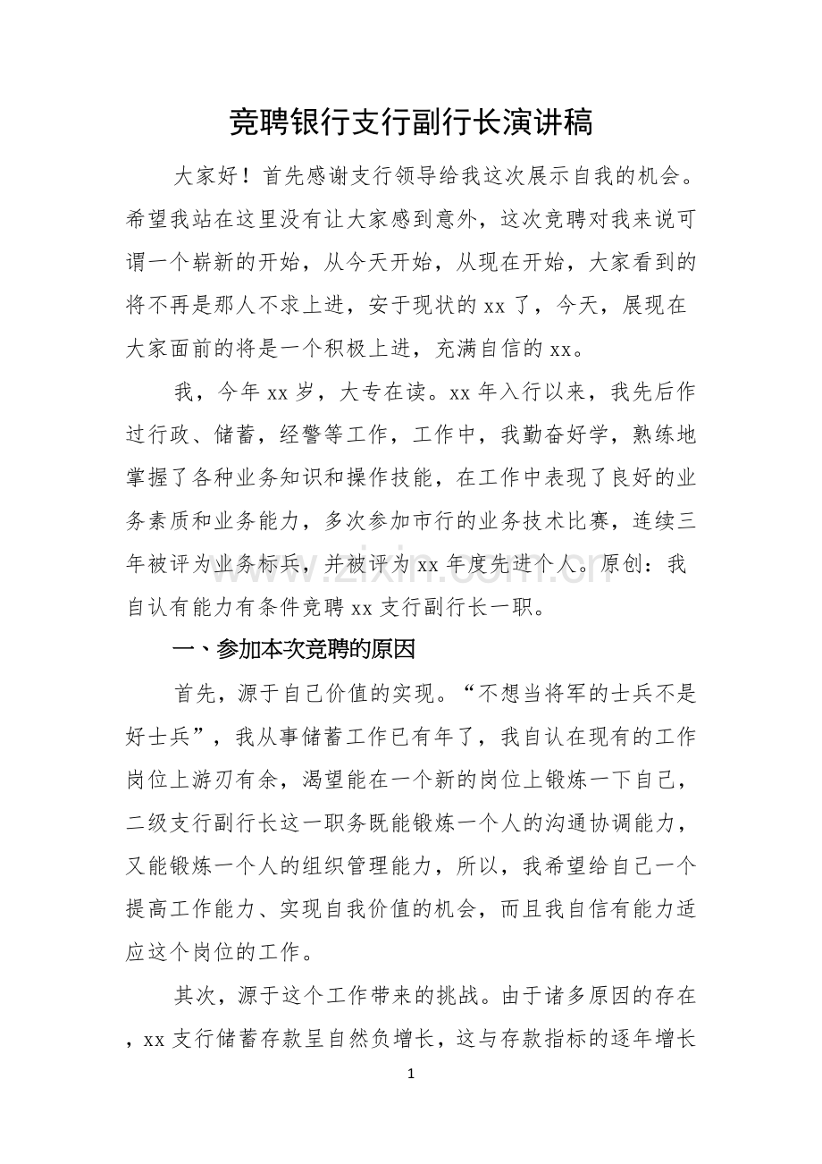 竞聘银行支行副行长演讲稿.docx_第1页