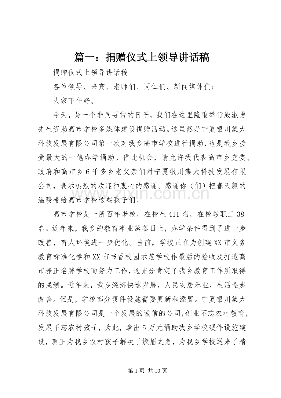 篇一：捐赠仪式上领导讲话稿.docx_第1页