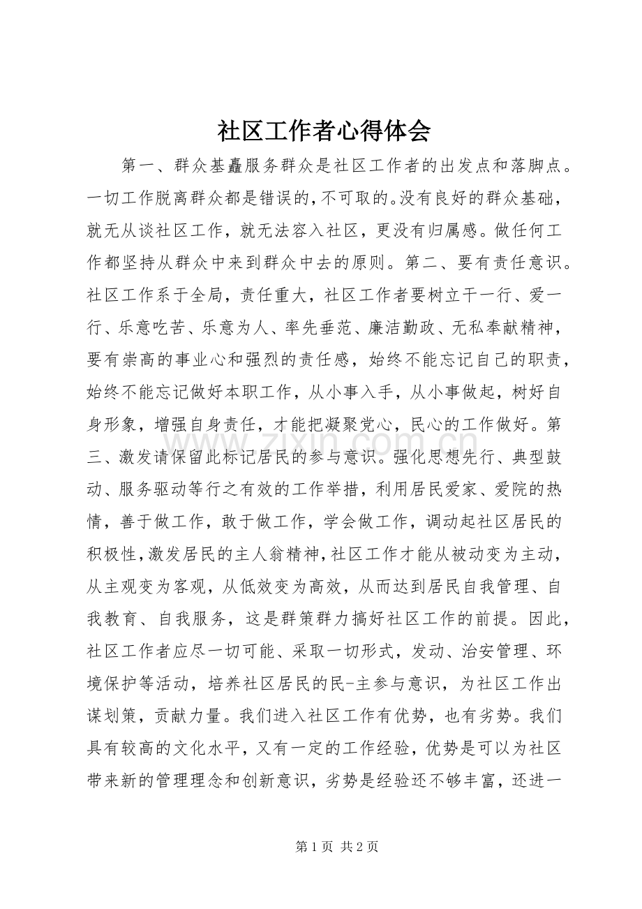 社区工作者心得体会.docx_第1页